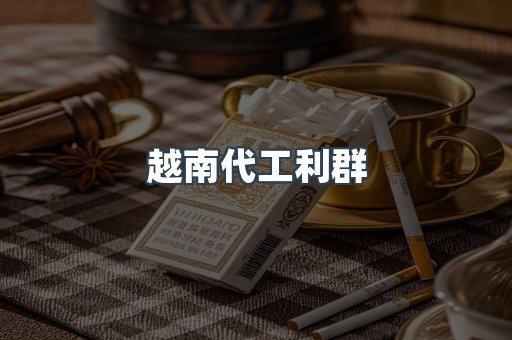 越南代工利群