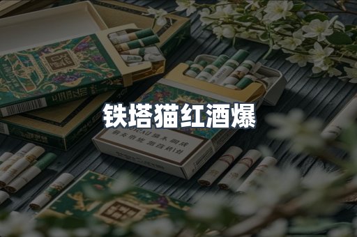 铁塔猫红酒爆