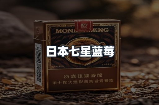 日本七星蓝莓